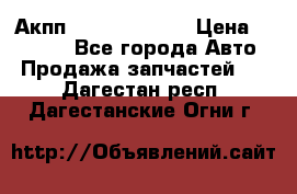 Акпп Infiniti ex35 › Цена ­ 50 000 - Все города Авто » Продажа запчастей   . Дагестан респ.,Дагестанские Огни г.